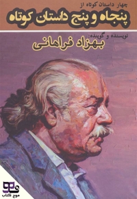چهار داستان کوتاه از پنجاه و پنج داستان کوتاه